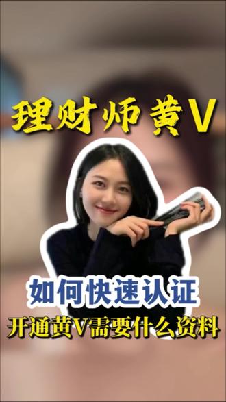 理财师黄v认证流程来了!抖音理财师黄V怎么开通,理财师黄V如何开通,认证理财师黄V需要什么资料,理财师认证条件及流程是怎样的?#理财师认证 #理财师黄v 抖音理财师如何认证?财经类黄V怎么认证?#财经黄v #金融理财师 泛财经直播资质怎么开通?理财师黄v怎么认证?#理财师认证