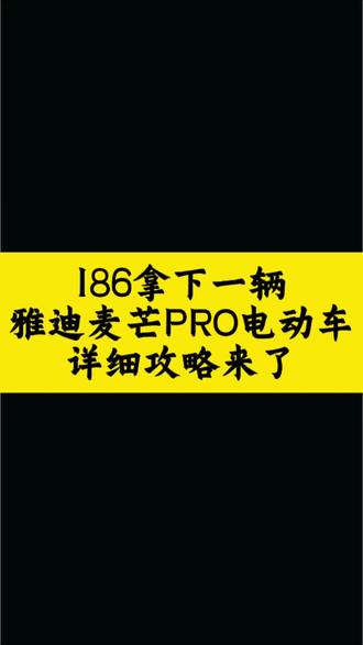 186拿下一辆雅迪麦芒PRO电动车,详细攻略来了,快去试试吧#电动#618