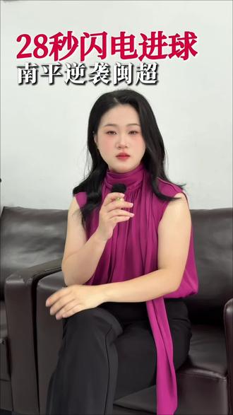 南平又赢啦 闽超名场面!南平28秒闪电进球逆风翻盘✨
咱南平人天生就有不服输的狠劲,不到最后一刻绝不认输,硬生生把属于自己的荣耀拿了回来!南平真的太硬了!#闽超#福建#南平#闽超联赛 #政和教口才的卢老师