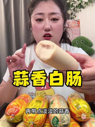 #嘎嘎好吃 浓郁的蒜香味儿,香甜的玉米味儿,每个味道都好吃哦👍👍 #蒜香白肠 #香甜玉米肠 #蒜白肠