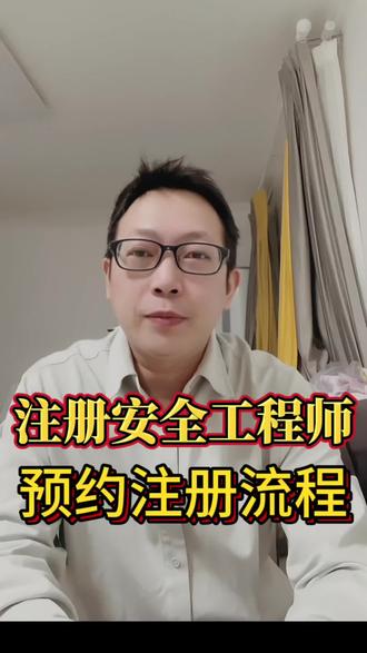 注册安全工程师预约注册#注册安全工程师 #注安考试 #小知识大作用