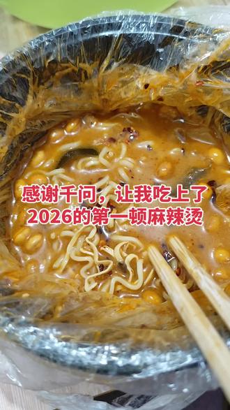 #十亿vlog流量扶持计划 #千问千答 感谢千问让我吃上2026年的第一顿麻辣烫,才花1分钱