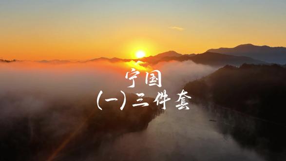 感谢宁国新安小院,@宁国小周 ,协助拍摄!#宁国三件套