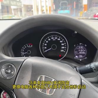 马来本田HRV关闭防盗更换电脑各种匹配几天搞不定给他秒启动 马来本田HRV关闭防盗,国内本田全系支持关闭防盗
更换电脑各种匹配几天搞不定给他秒启动#本田 #缤智 #汽车防盗 #防盗匹配
