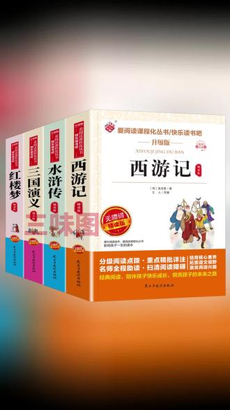 五年级下册快乐读书吧四大名著西游记水浒传红楼梦#四大名著阅读 #四大名著解读 #读书 #阅读四大名著 #四大名著书籍