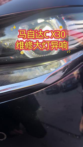 马自达CX-30维修大灯异响#汽车灯光升级