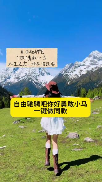 自由驰骋吧,你好勇敢小马,人生之大,请尽情享受,模板已备好,左下↙️一键做同款#剪映#自由驰骋吧快乐小马#勇敢小马#快乐小马