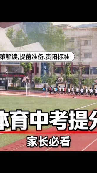 《数据对比:贵阳vs安顺体育中考,这3个趋势正在逼近》#体育中考 #体育政策 #中体考