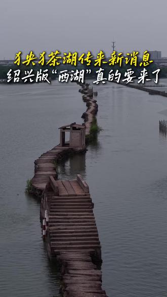昂桑湖传来新消息!绍兴版“西湖”真的要来了! #昂桑湖 #央茶湖 #镜湖 #防洪 #排涝