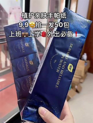 快快快!姐妹们快来薅这个植护手帕纸的大羊毛啊!满满一大箱足足五十包!看看这才什么价!用过植护家的纸巾都知道它家的品质有多好!纸张柔软亲肤有韧性,还是原生木浆优等品 #手帕纸 #植护手帕纸 #纸巾