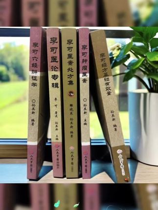 李可#火神派#好书分享#老祖宗的智慧经验分享