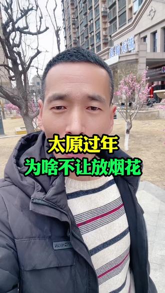 太原过年为啥不让放烟花#太原 #太原同城 #过年 #烟花 #同城热点