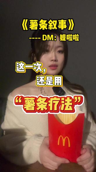 薯条疗法真是个好疗法,我可以再吃三盒🍟!!#流氓叙事 #演技派 #剧本杀 #情感本 #洛杉矶