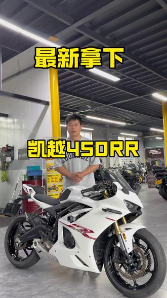 最新拿下凯越450RR 一个多的性能版太香了#金抖云机车 #凯越450rr #摩托车 #机车