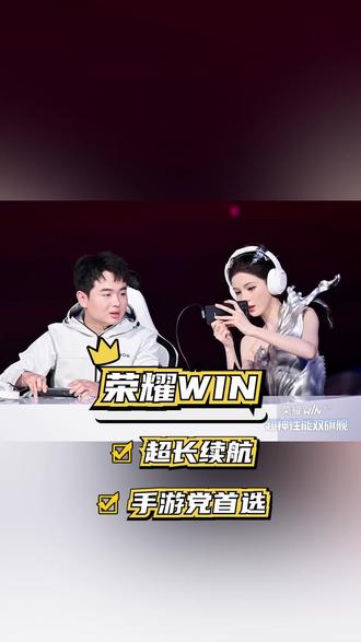 张予曦荣耀WIN电竞亮相!新机性能炸裂,小九带你深度测评 #荣耀WIN电竞旗舰 #新机唠唠嗑 #张予曦荣耀WIN #张予曦带你解锁荣耀 WIN #数码福利