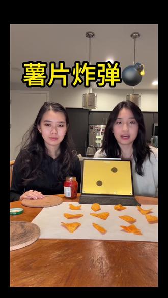 来玩薯片炸弹💣!
#薯片炸弹 #聚会游戏 #闺蜜 #搞笑 #抽象