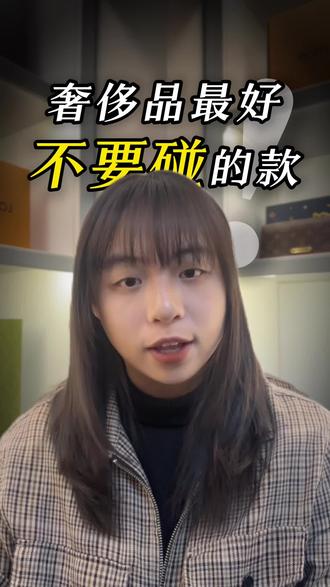 揭秘奢侈品最好不要碰的款#奢侈品