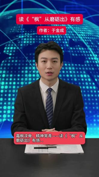 读《“枫”从磨砺出》有感 #读后感