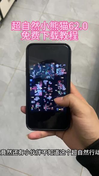 《冬月宝库》超自然小熊猫62.0最新除雾工具来了 优化了很多地方 新地图也可以用 视觉效果更好了 安卓苹果如何获取#超自然小熊猫#超自然辅助#超自然行动组游戏 #超自然秦睖龙官