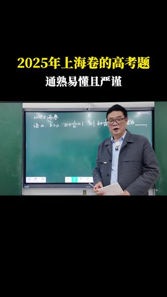 2025年上海卷的高考题,通俗易懂且严谨#高中数学#高考题#数学#数学思维#每天学习一点