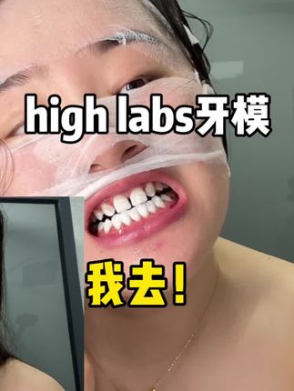 经常喝有颜色的!一定记得给牙齿定期敷个面膜!#high labs#牙膜 #内容过于真实 #high labs紫色牙膜#色修牙膜