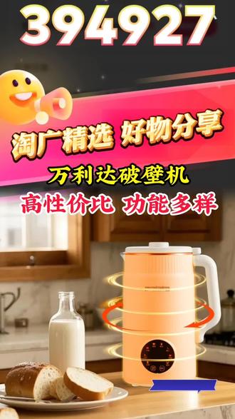 #万利达破壁机 #破壁机推荐 #破壁机怎么选 #高性价比破壁机 #豆浆机推荐 @抖音创作小助手