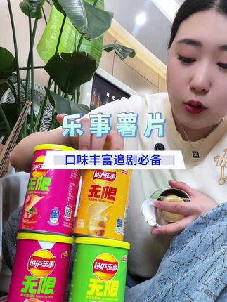#乐事薯片 #薯片 #追剧小零食