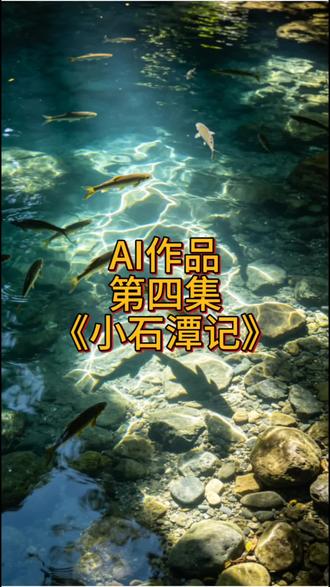 Ai创作:《小石潭记》配乐朗读+情景#Ai年轻学院#知食分子西门学Ai#小石潭记朗诵#小石潭记 #课文朗读