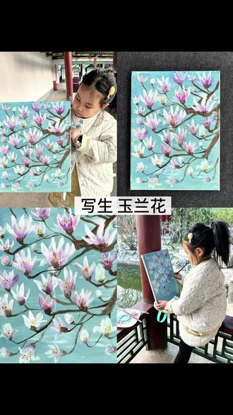 写生玉兰花 玉兰花开了,户外写生玉兰花
#儿童水粉画#艺术启蒙#写生 #画玉兰花 #儿童写生