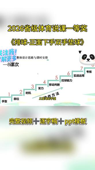 体育说课:排球正面下手双手垫球 完整10分钟➕逐字稿➕ppt模板#体育说课 #体育说课稿 #体育说课ppt #体育老师 #排球 @DOU+小助手 @抖音小助手