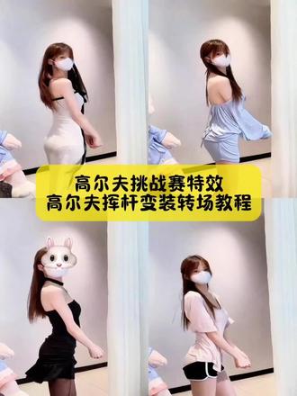 来了来了,小姐妹你要的,高尔夫卡点转场技巧,高尔夫舞变装卡点AI特效教程#高尔夫舞变装 #高尔夫舞变装教程 #高尔夫转场教程 #高尔夫舞 #剪映 高尔夫变装视频 高尔夫舞变装特效 高尔夫舞变装教程 高尔夫舞变装四宫格 高尔夫舞变装卡点 高尔夫舞变装视频 高尔夫舞变装jk 高尔夫舞转场 高尔夫舞变装男 高尔夫变装转场 高尔夫舞胡子特效 高尔夫挑战赛特效 高尔夫舞慢动作 高尔夫舞动作分解教学 高尔夫式变装 高尔夫教程舞蹈慢动作 高尔夫转胯教程 高尔夫舞跳法 高尔夫转场教程 高尔夫变装转场ai教程 高尔夫挥杆变装转场 变装转场多人版 变装转场特效教程 变装转场天花板 高尔夫转场视频女朋友 变装转场两个人 高尔夫挥杆转场 高尔夫挥杆变装转场 高尔夫转场视频 变装转场多人版 变装转场天花板 变装转场特效教程 高尔夫转场视频女朋友 高尔夫挥杆转场 变装转场两个人 高尔夫7.5转场视频 福克斯转场教程 高尔夫转场 高尔夫转场视频 高尔夫转场素材 高尔夫卡点转场 高尔夫丝滑转场 高尔夫变装转场 高尔夫卡点转场素材 高尔夫转场卡点模板 高尔夫转场素材 高尔夫挥杆转场素材 笑纳卡点转场 高尔夫卡点转场技巧 高尔夫转场卡点模板 打高尔夫转场特效 高尔夫转场视频教程 高尔夫转场素材 卡点视频打高尔夫 高尔夫视频超燃剪辑 golf卡点转场 高尔夫卡点视频高级感