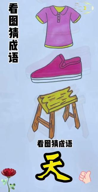 #看图猜成语#动开大脑#看懂都是高手@DOU+小助手