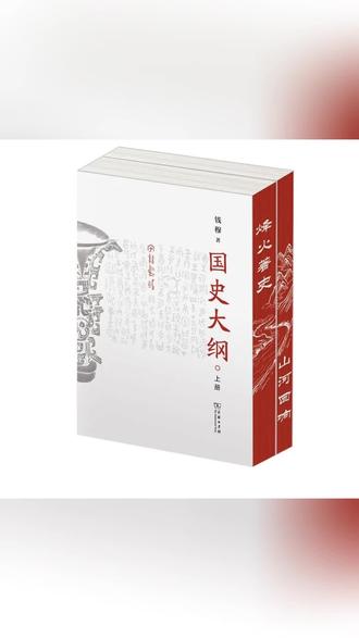 【正版】国史大纲钱穆简体刷边纪念版特装书 商务印书馆 蒙主 吃瓜#知识分享