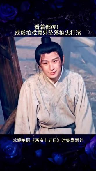 成毅拍戏意外摔伤,看着就疼#成毅