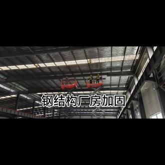钢结构加固设计,房屋加固设计,加固设计得先看结构现状进行结构计算。#同城话题 #钢结构加固 #改造 #加固施工 #泉州钢结构琉璃瓦安装