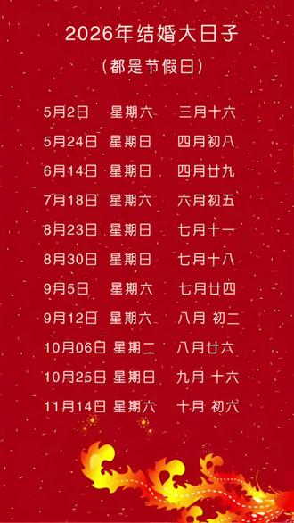 2026年好日子,老黄历#择日 #结婚习俗 #老黄历