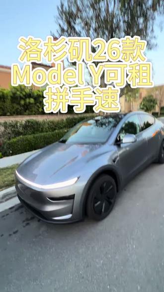 洛杉矶2026款Model Y可租
一共有4台2026款 已经被订的差不多了
大家拼手速 千万别纠结 全带FSD自动驾驶🤙🏻
#特斯拉 #洛杉矶租车 #尔湾 #fsd