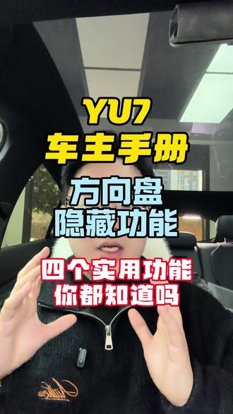 你知道Yu7方向盘按键单隐藏功能吗#小米汽车 #小米yu7 #小米suv#雷军