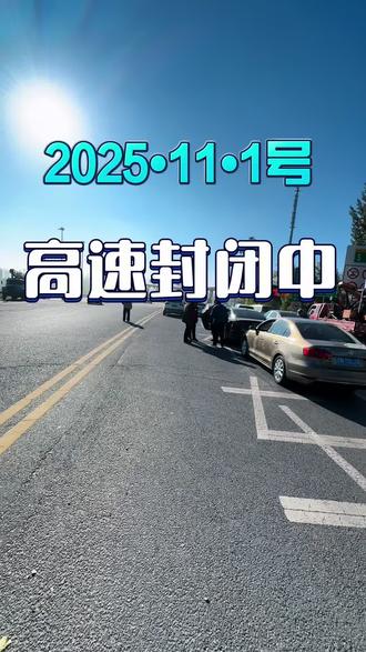 #高速还在封闭中
想出行的家人们注意安全