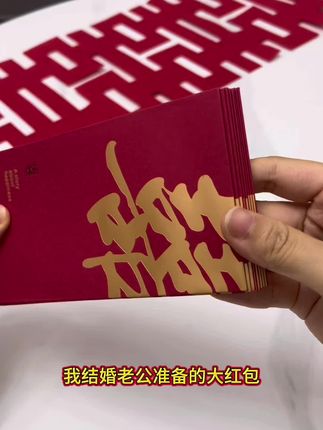 我结婚老公准备的这个红包真的好看又大气#备婚日记 #结婚 #红包 #结婚红包 #备婚
