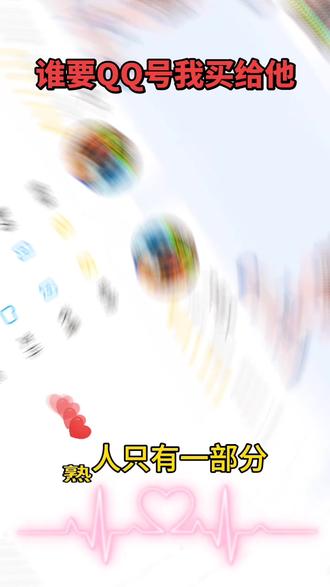 #我买QQ号谁要请回复