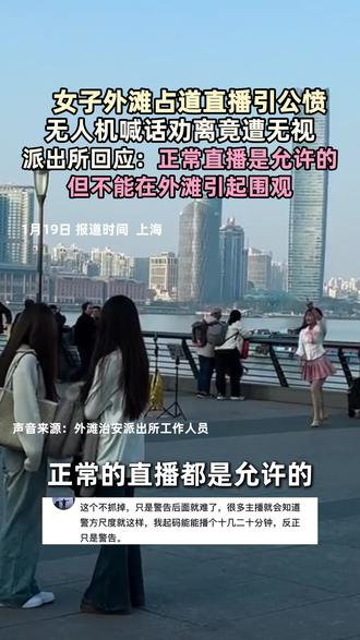 女子外滩占道直播引公愤无人机喊话劝离竟遭无视 占用公共通道进行直播
既妨碍他人也给自己带来安全与法律风险