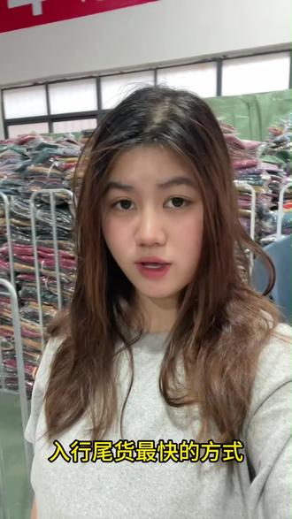 尾货入行最快的方式,全部是大干货#服装批发 #尾货批发 #服装 #服装尾货 #尾货知识分享