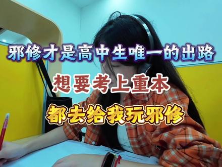 邪修才是高中生唯一出路,想要考上重本,都去给我玩邪修,很重要的#学霸秘籍 #学习方法 #知识点总结 #高中生
