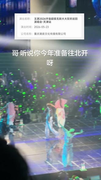 我在上海等着你回来 等着你回来把演唱会开#王源 #王源宇宙超级无敌大大狂欢