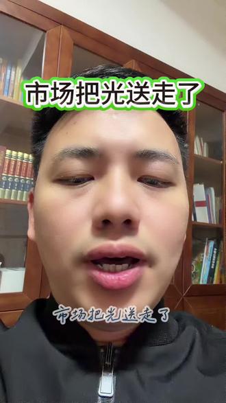 市场把关送走了#股民 #股民 #金融 #光通信 #CPO