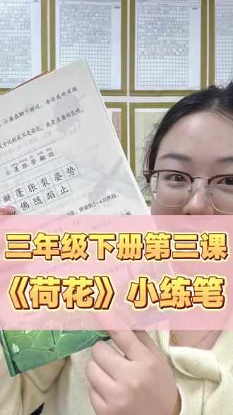 三下《荷花》小练笔,这样写很简单~#写作技巧 #小练笔#小学语文