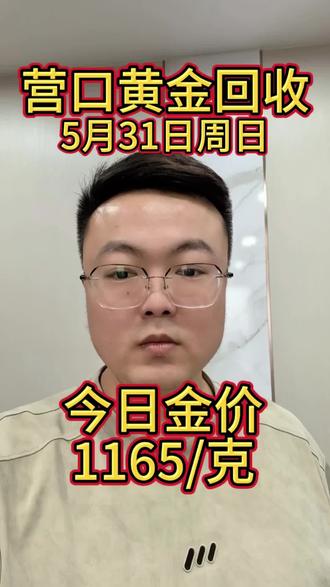 5月31日周日,营口同城1小时上门,没有套路,没有折旧,没有损耗,在这里提醒大家出手的时候,一定要擦亮自己的眼睛。
5月31日营口黄金回收1165一克。这个是真的吗?今天国际大盘金价980一克,怎么会1165一克去收?那不是要亏本去收?
正规的黄金回收是在国际大盘金价减3-10元出来做为利润。
黄金回收价格每天都在浮动,因此每天的回收价格都会有所不同。
回收避坑:
1️⃣不要被高价回收蒙蔽了!黄金回收是不分品牌,足金就可以;纯度够999就行,9999价一样,不分3个9还是4个9。首饰新的和旧的价一样,不分新旧。
2️⃣没有折旧费,磨损费,清洗费一说。
3️⃣警惕商家鬼称,可以要求商家称一下身份证(新的是 6.6克旧的也少不了多少)差距太大的就是鬼称,别卖。
今日金价多少一克?私信或者评论区咨询,感谢大家支持。#黄金回收 #黄金回收多少一克 #黄金回收今日价格 #营口黄金回收 #营口黄金回收多少钱一克