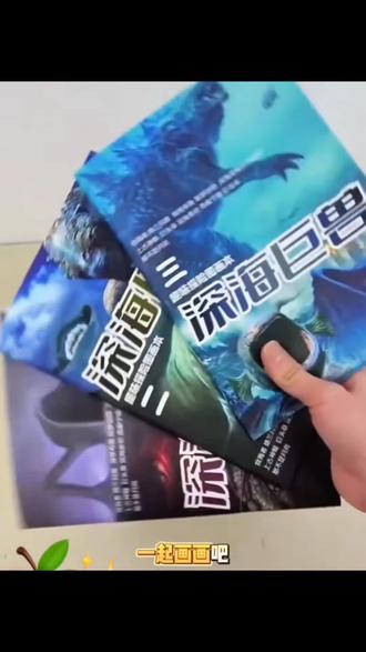 深海巨兽趣味探险图画本格兰玛雅利维坦儿童科幻绘画描摹本涂色本