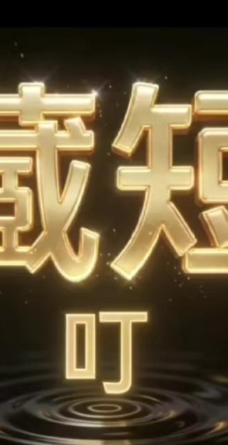 央视狂夸的真细糠!你确定不冲?
#吻戏短剧#短剧推荐#女生必看#好剧推荐
#上热门🔥